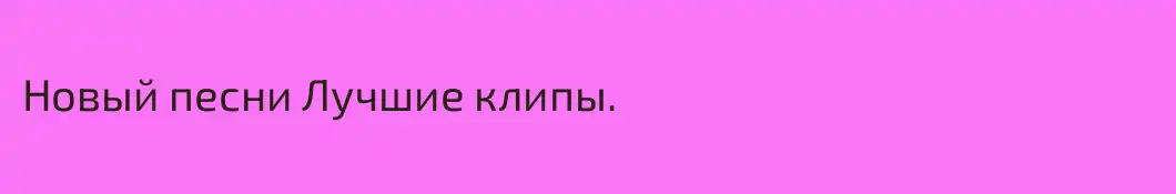Новый песни Лучшие клипы.